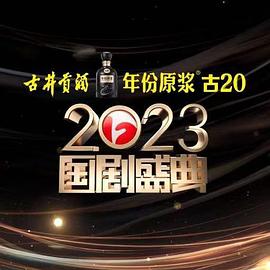 糖心vlog在线观看《2023国剧盛典》免费在线观看