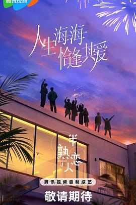 糖心vlog国产传媒《半熟恋人第四季》免费在线观看