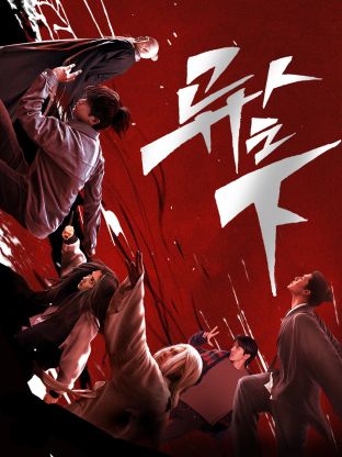 糖心vlog国产传媒《异人之下 第一季》免费在线观看