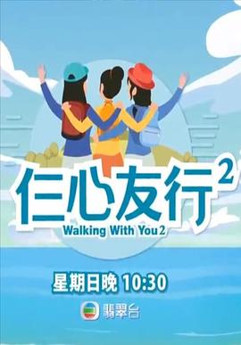 糖心vlog官方入口《仨心友行2》免费在线观看