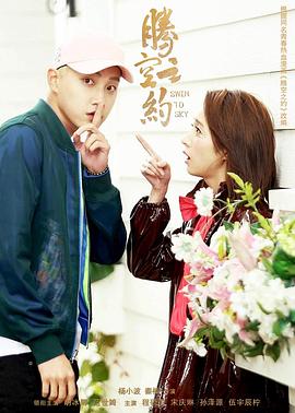 糖心vlog国产传媒《腾空之约》免费在线观看