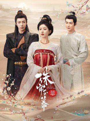 糖心vlog国产传媒《珠帘玉幕》免费在线观看