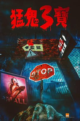 糖心vlog在线观看《猛鬼3宝》免费在线观看