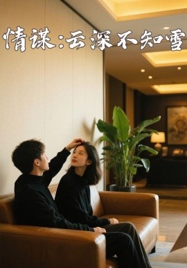 糖心vlog在线观看《情谋：云深不知雪》免费在线观看
