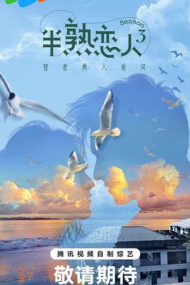 糖心vlog官方入口《半熟恋人第三季》免费在线观看