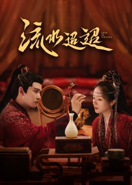 糖心vlog国产传媒《流水迢迢》免费在线观看