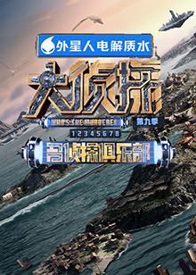 糖心vlog官方入口《大侦探 第九季》免费在线观看