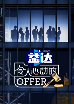 糖心vlog官方入口《令人心动的offer 第六季》免费在线观看