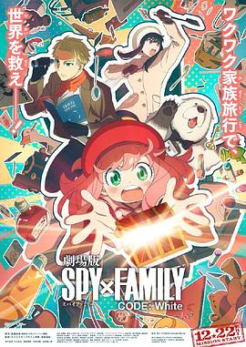 糖心vlog官方入口《间谍过家家 代号：白 劇場版 Spy x Family Code: White》免费在线观看