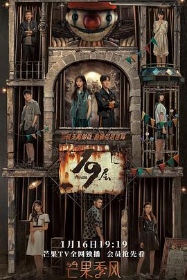 糖心vlog在线观看《19层》免费在线观看