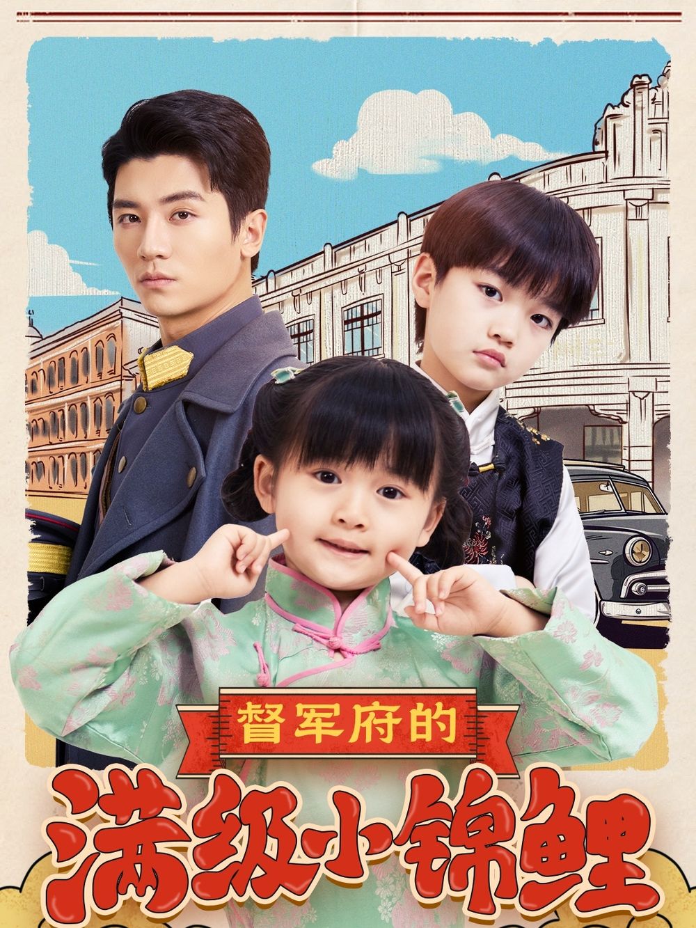 糖心vlog国产传媒《督军府的满级小锦鲤》免费在线观看