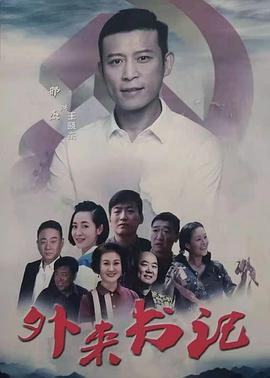 糖心vlog官方入口《外来书记》免费在线观看