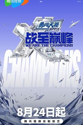 糖心vlog在线观看《战至巅峰 第三季》免费在线观看