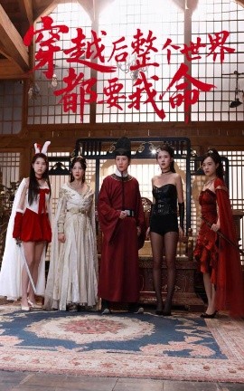 糖心vlog国产传媒《穿越后整个世界都要我命》免费在线观看