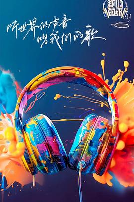 糖心vlog国产传媒《我们的歌第六季》免费在线观看