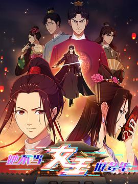 糖心vlog官方入口《她不当女主很多年》免费在线观看