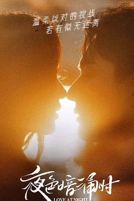 糖心vlog国产传媒《夜色暗涌时》免费在线观看