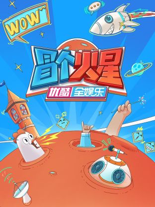 糖心vlog国产传媒《冒个火星》免费在线观看