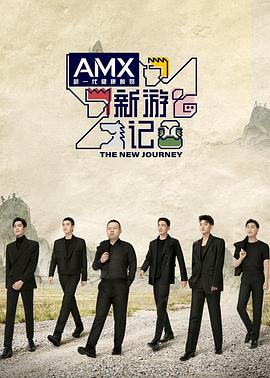 糖心vlog在线观看《新游记》免费在线观看