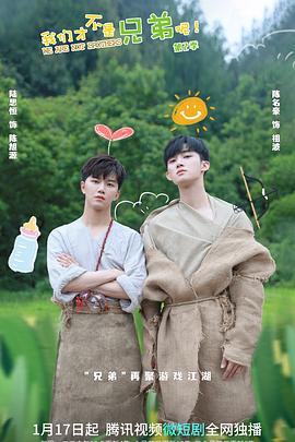 糖心vlog在线观看《我们才不是兄弟呢第二季》免费在线观看