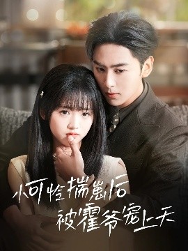 糖心vlog国产传媒《小可怜揣崽后被霍爷宠上天》免费在线观看