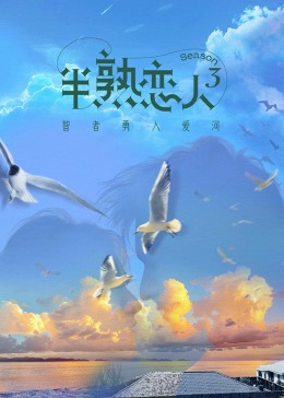 糖心vlog在线观看《半熟恋人 第三季》免费在线观看