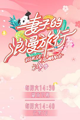 糖心vlog在线观看《妻子的浪漫旅行第四季》免费在线观看