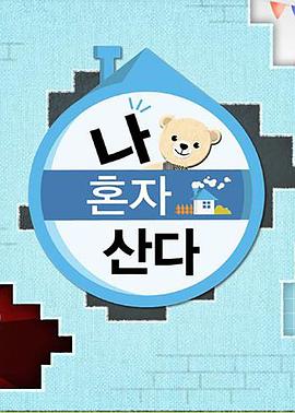 糖心vlog在线观看《我独自生活》免费在线观看