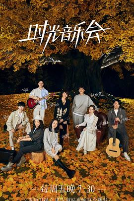 糖心vlog在线观看《时光音乐会 第二季》免费在线观看