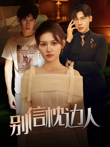 糖心vlog国产传媒《别信枕边人》免费在线观看