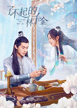 糖心vlog官方入口《了不起的林千金》免费在线观看