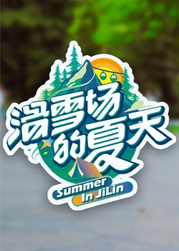 糖心vlog在线观看《滑雪场的夏天》免费在线观看