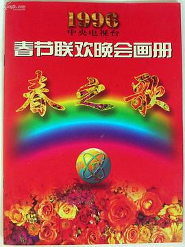 糖心vlog官方入口《1996年中央电视台春节联欢晚会》免费在线观看