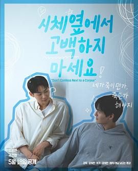 糖心vlog国产传媒《不要在尸体旁表白》免费在线观看