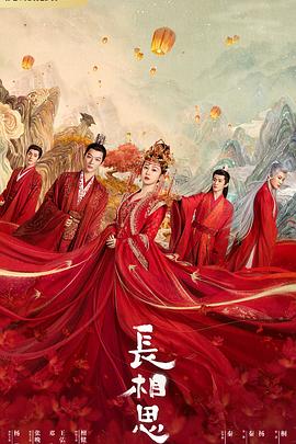 糖心vlog国产传媒《长相思 第一季》免费在线观看