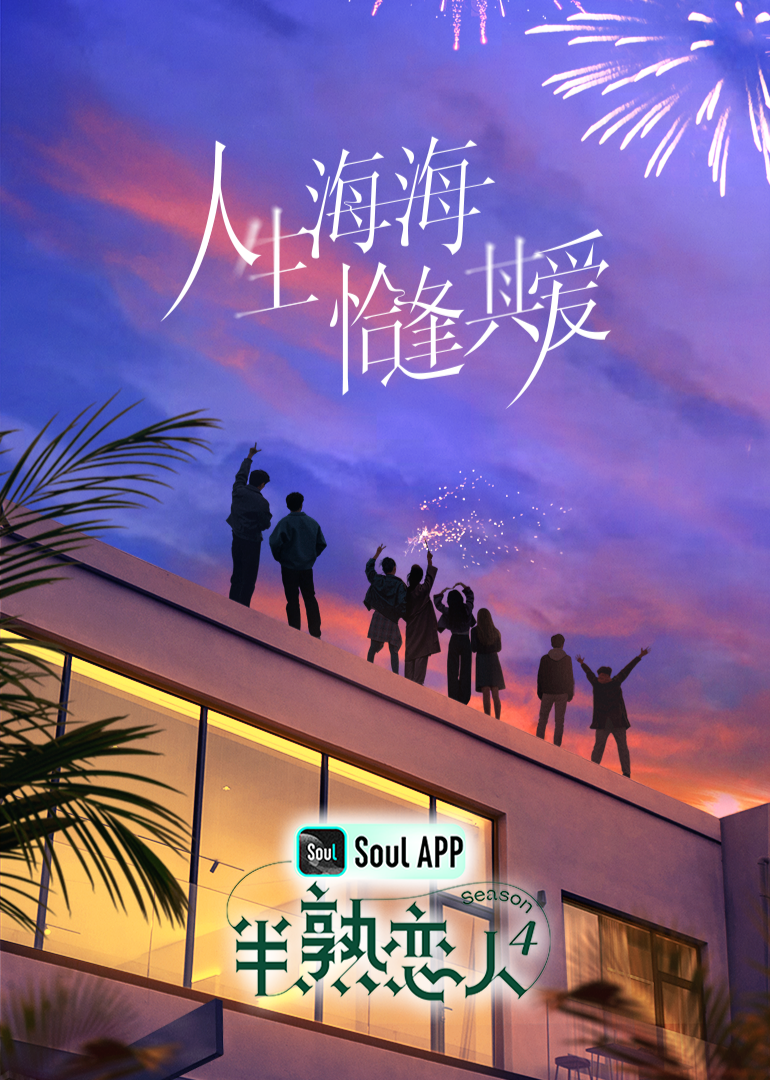 糖心vlog国产传媒《半熟恋人 第四季》免费在线观看