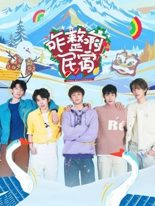 糖心vlog官方入口《咋整啊民宿》免费在线观看