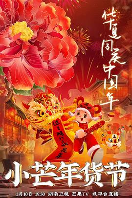 糖心vlog在线观看《小芒年货节》免费在线观看