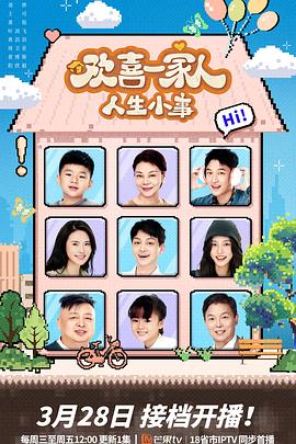 糖心vlog国产传媒《欢喜一家人·人生小事》免费在线观看