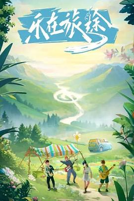 糖心vlog官方入口《乐在旅途》免费在线观看