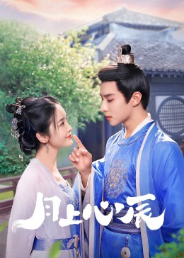 糖心vlog国产传媒《月上心辰》免费在线观看