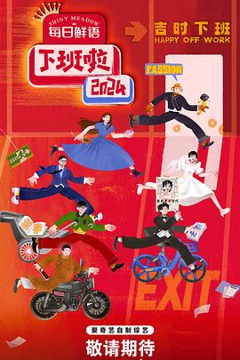 糖心vlog官方入口《下班啦2024》免费在线观看