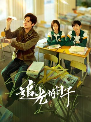 糖心vlog国产传媒《追光的日子》免费在线观看