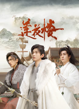 糖心vlog官方入口《莲花楼》免费在线观看