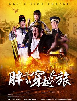 糖心vlog官方入口《胖子的穿越之旅》免费在线观看