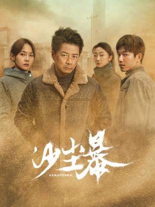 糖心vlog国产传媒《沙尘暴》免费在线观看