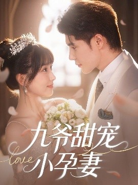 糖心vlog国产传媒《九爷甜宠小孕妻》免费在线观看