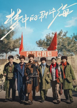 糖心vlog在线观看《梦中的那片海》免费在线观看