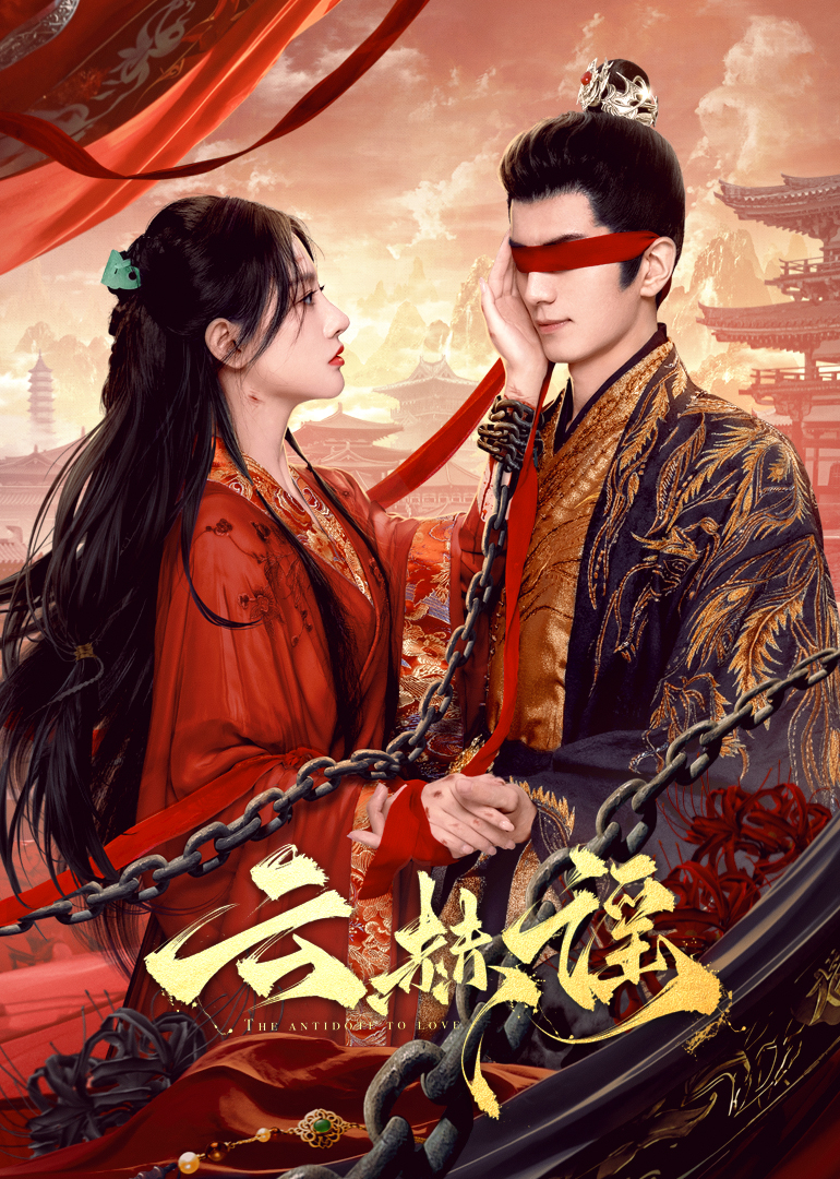 糖心vlog官方入口《云赫谣》免费在线观看