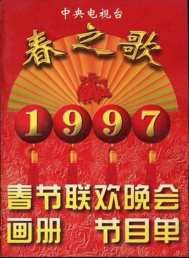 糖心vlog国产传媒《1997年中央电视台春节联欢晚会》免费在线观看